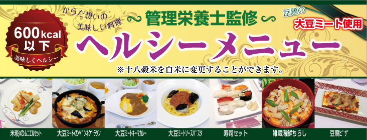 ヘルシーメニュー