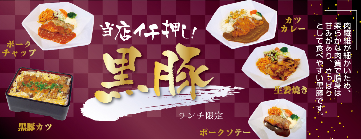 黒豚メニュー