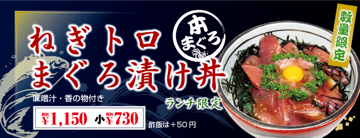 ねぎトロまぐろ付け丼