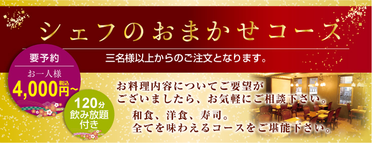 シェフのおまかせコース