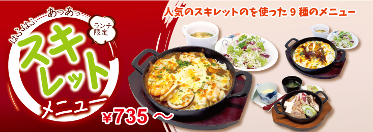 スキレットメニュー