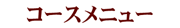 コースメニュー