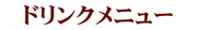 ドリンクメニュー