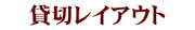 貸切レイアウト