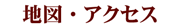 地図・アクセス