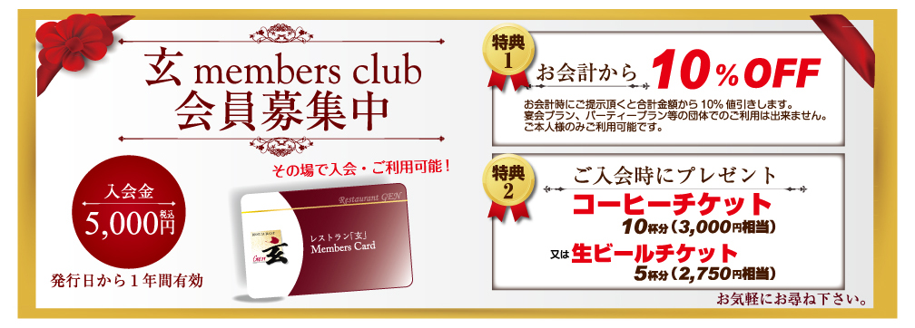 メンバーズクラブ会員募集