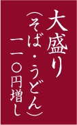 大盛り（そば・うどん）110円増し