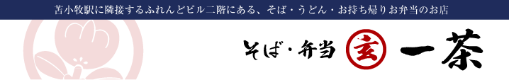 苫小牧駅に隣接するふれんどビル二階にある、そば・うどん・お持ち帰りお弁当の店　そば・弁当一茶